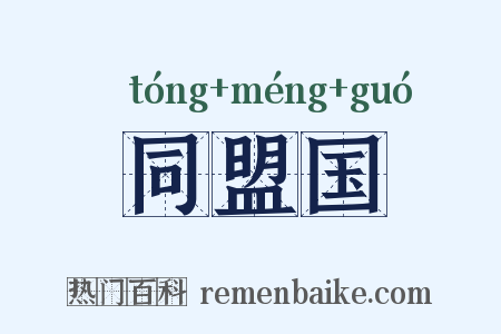 同盟国是什么意思的图片